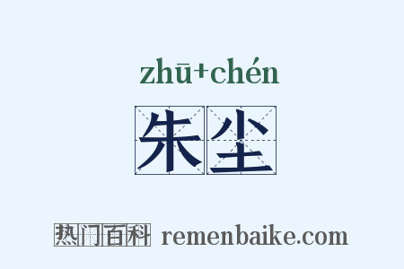 朱尘是什么意思的图片